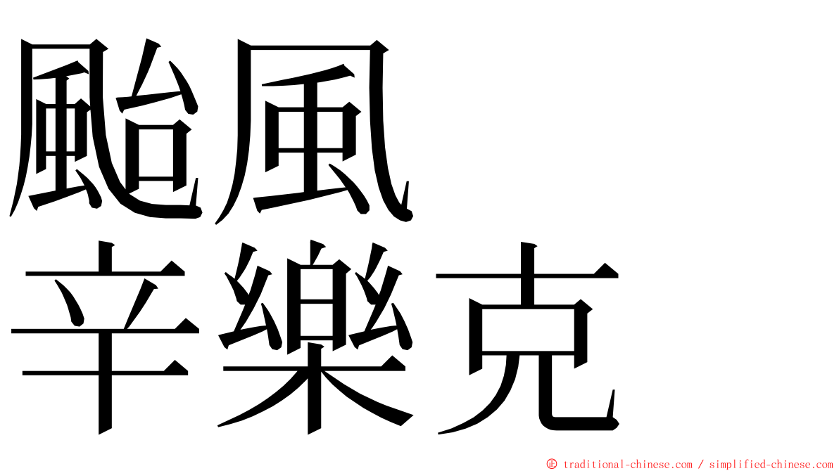 颱風　　辛樂克 ming font